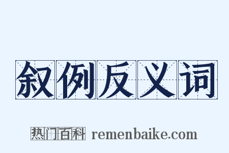 叙例反义词是什么意思的图片